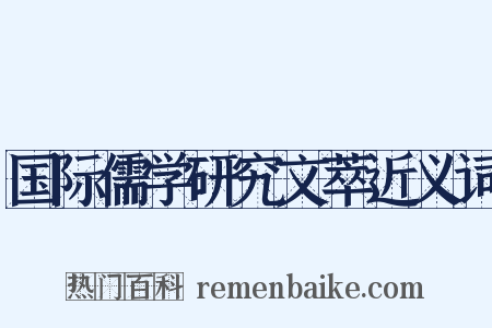 国际儒学研究文萃近义词是什么意思的图片